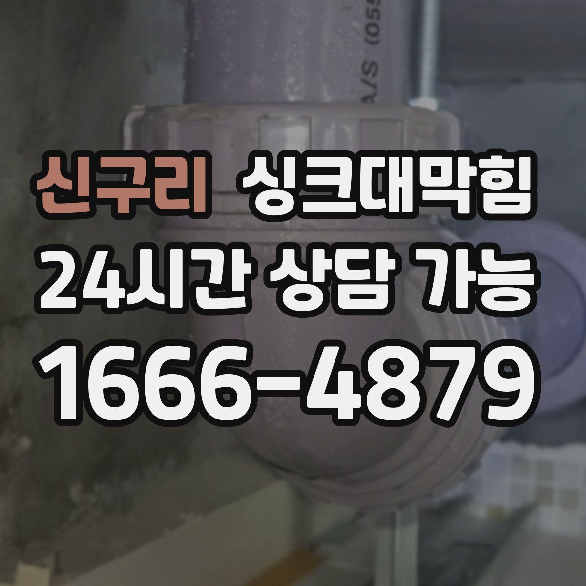 신구리 싱크대막힘