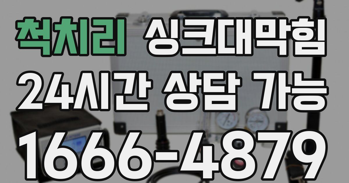 척치리 싱크대 뚫기