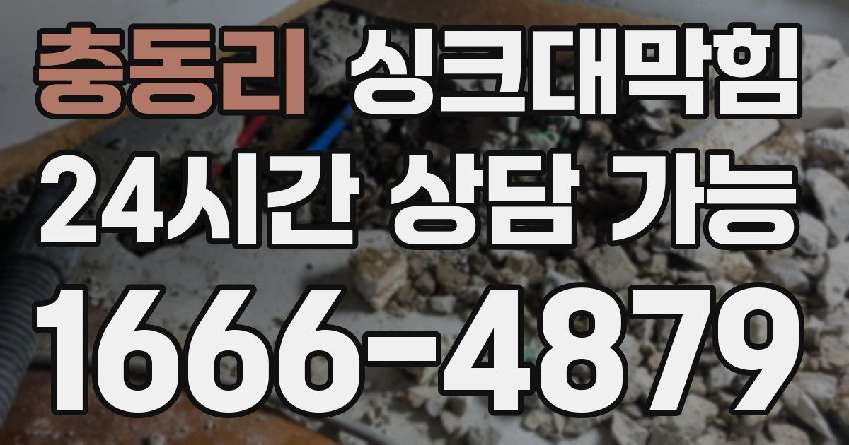 충동리 싱크대 뚫기