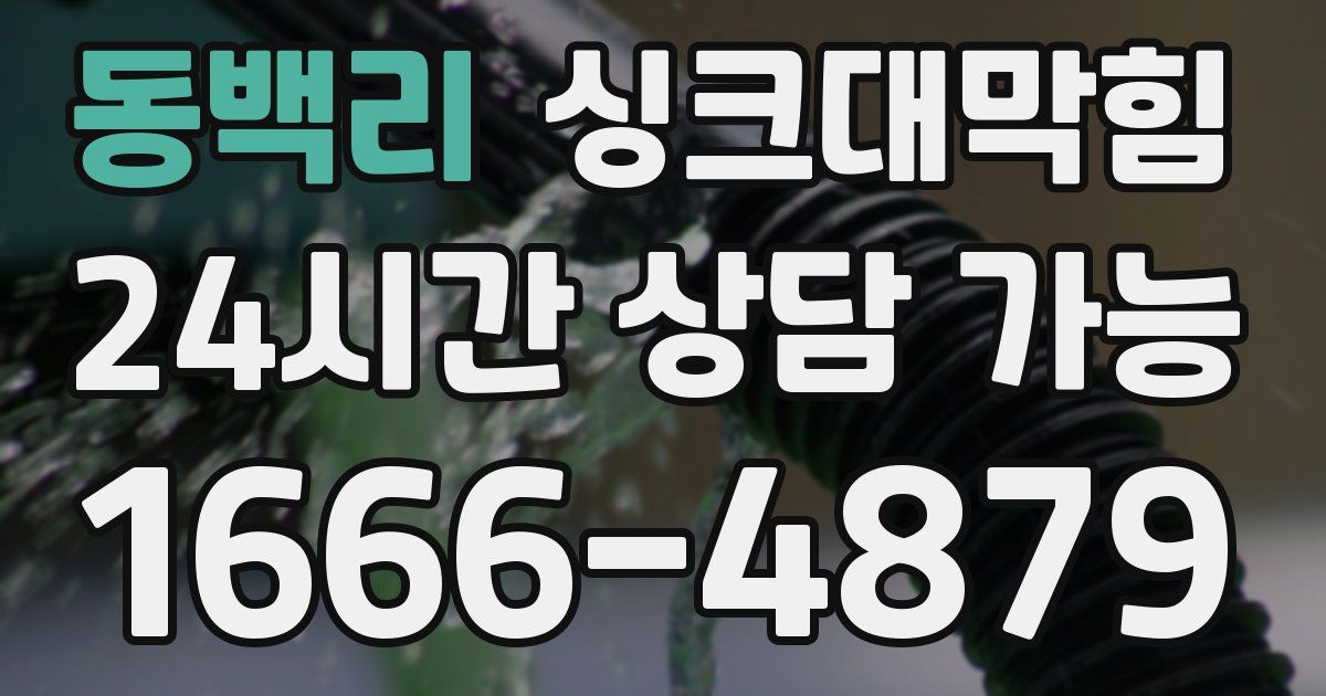 동백리 싱크대 뚫기