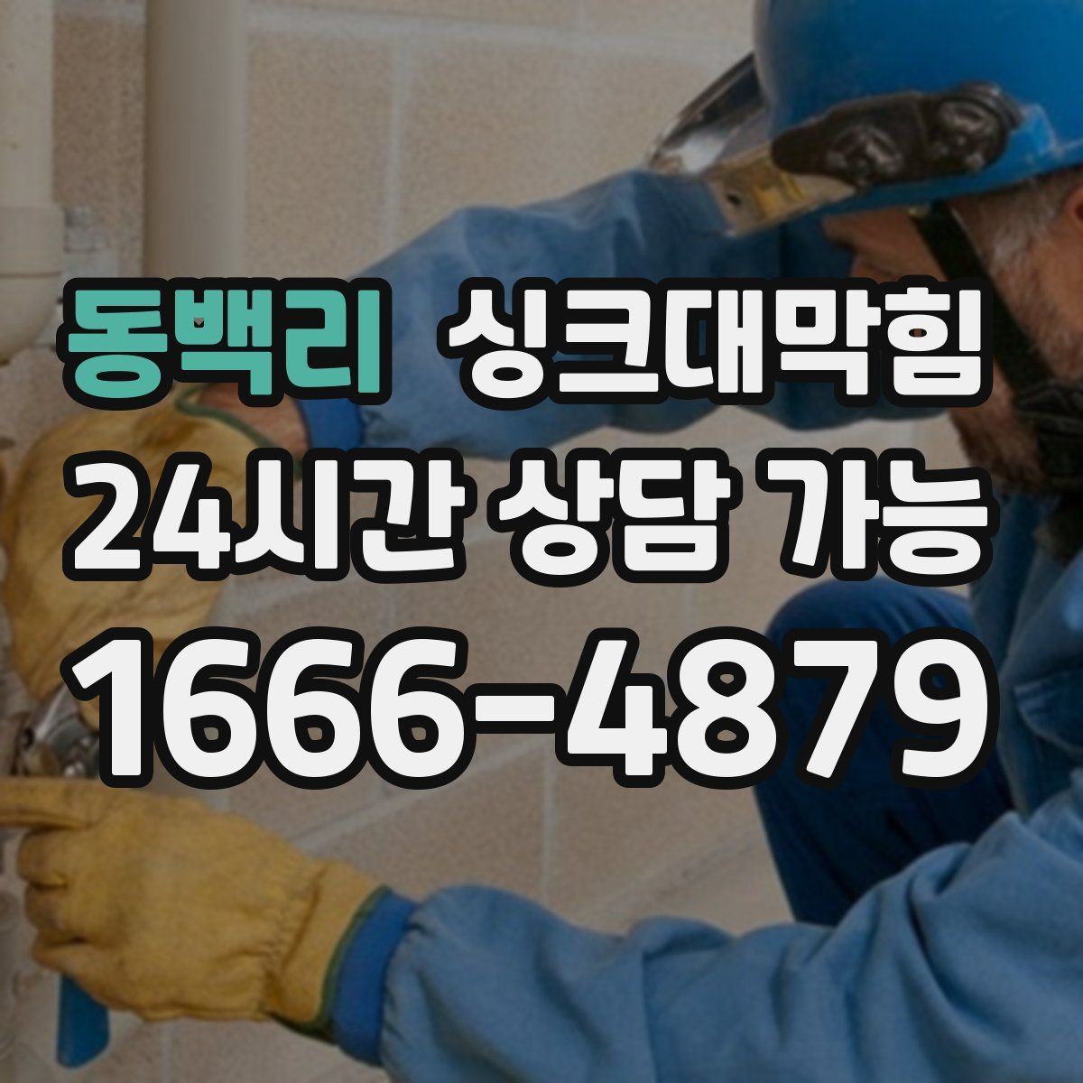 동백리 싱크대막힘