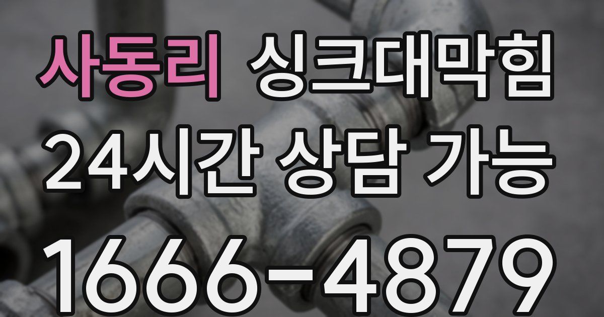 사동리 싱크대 뚫기