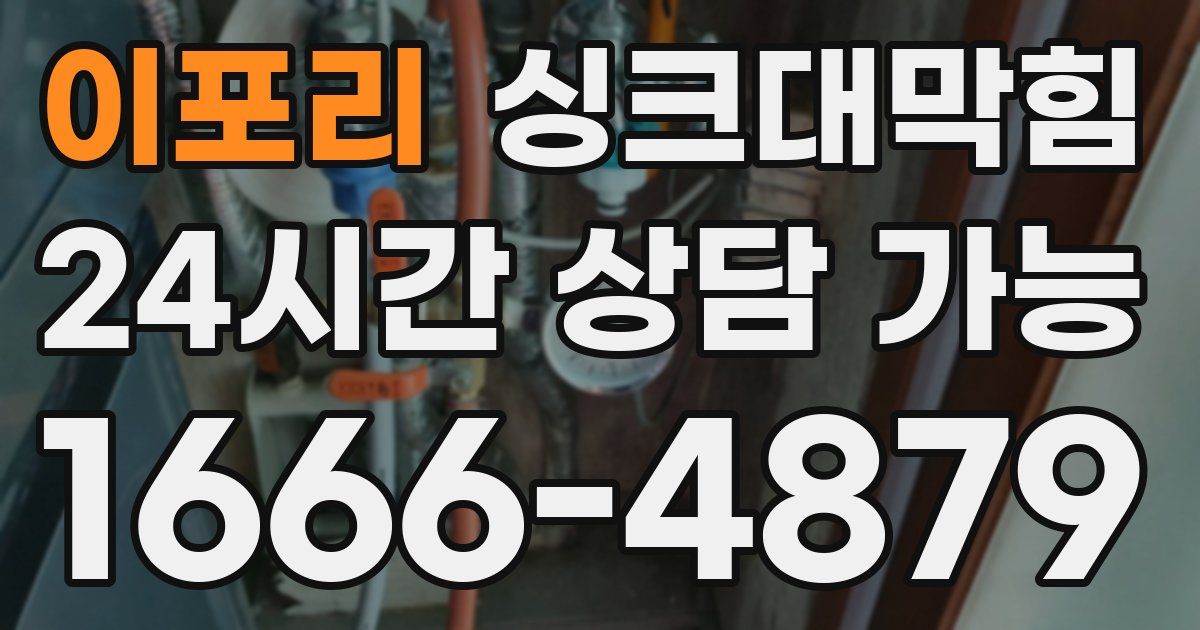 이포리 싱크대 뚫기