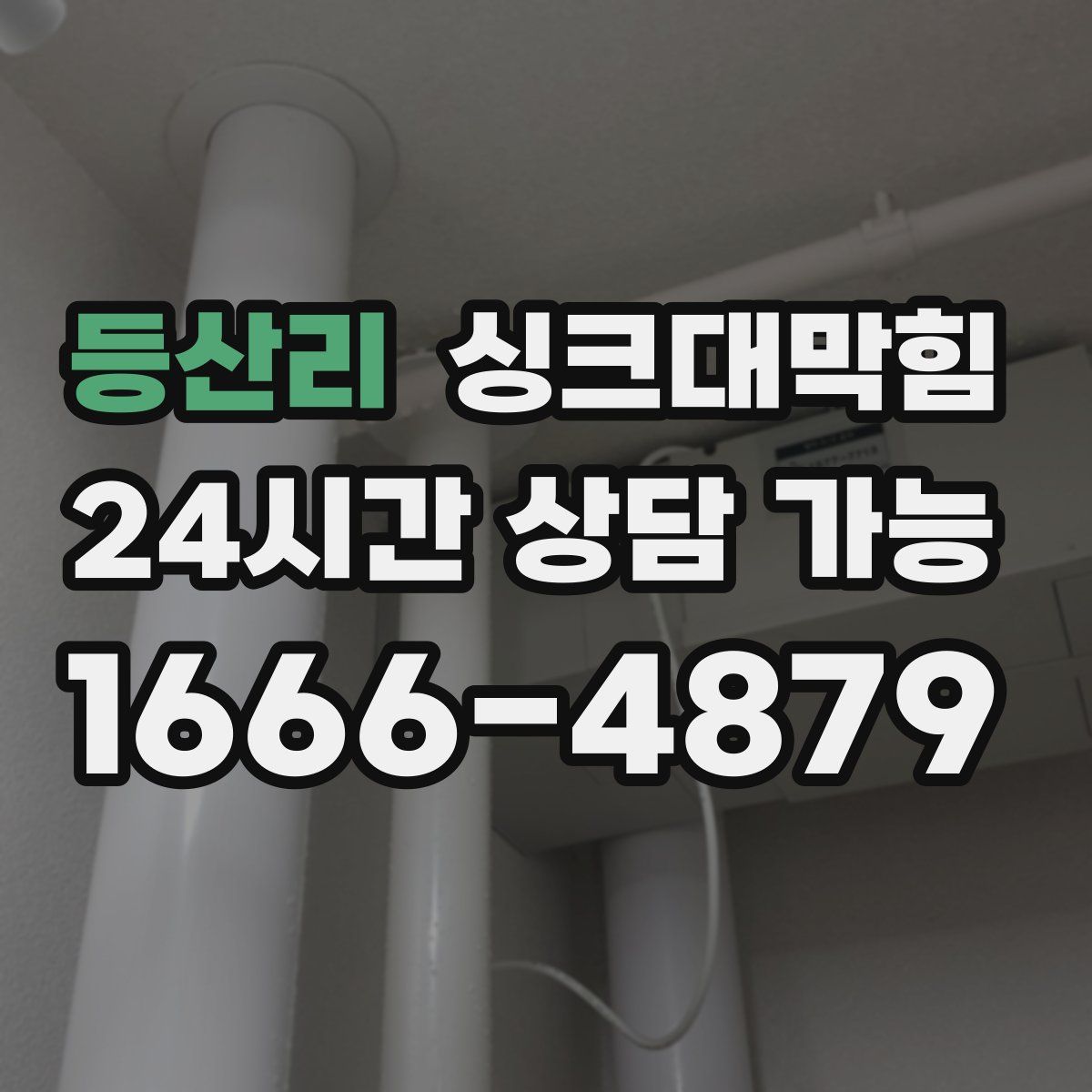 등산리 싱크대막힘