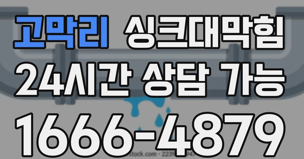 고막리 싱크대 뚫기
