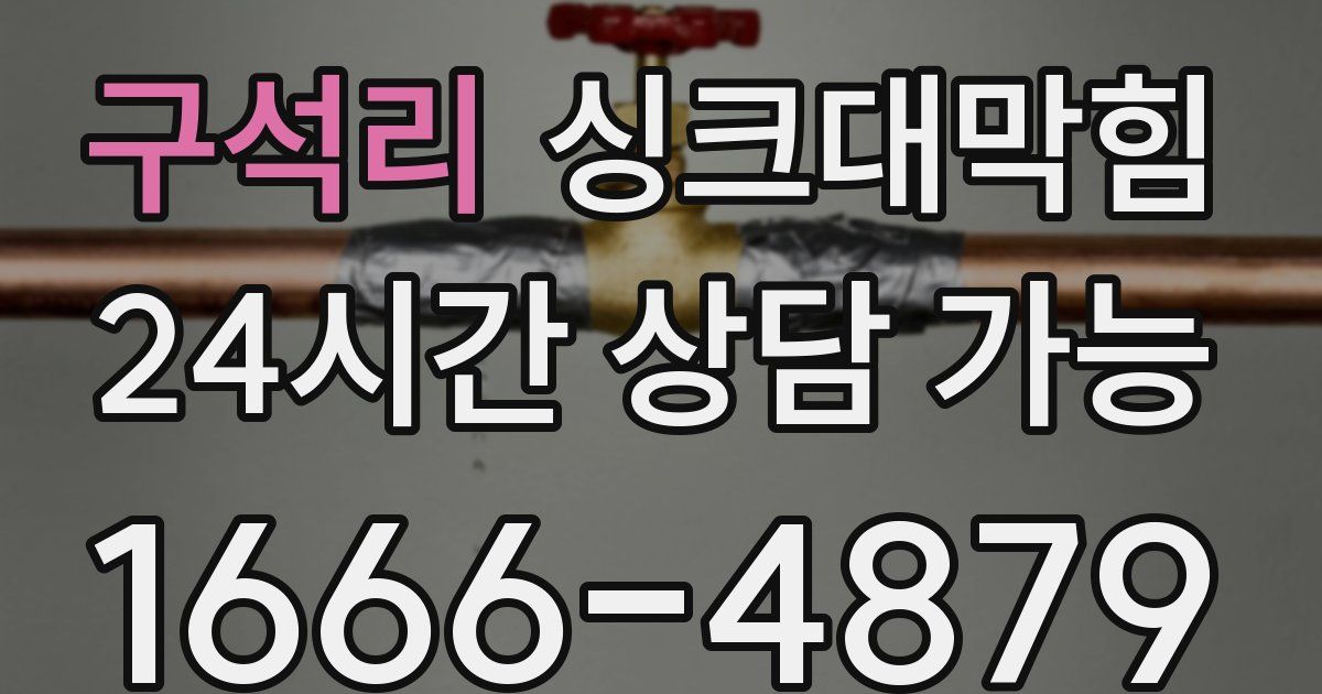 구석리 싱크대 뚫기