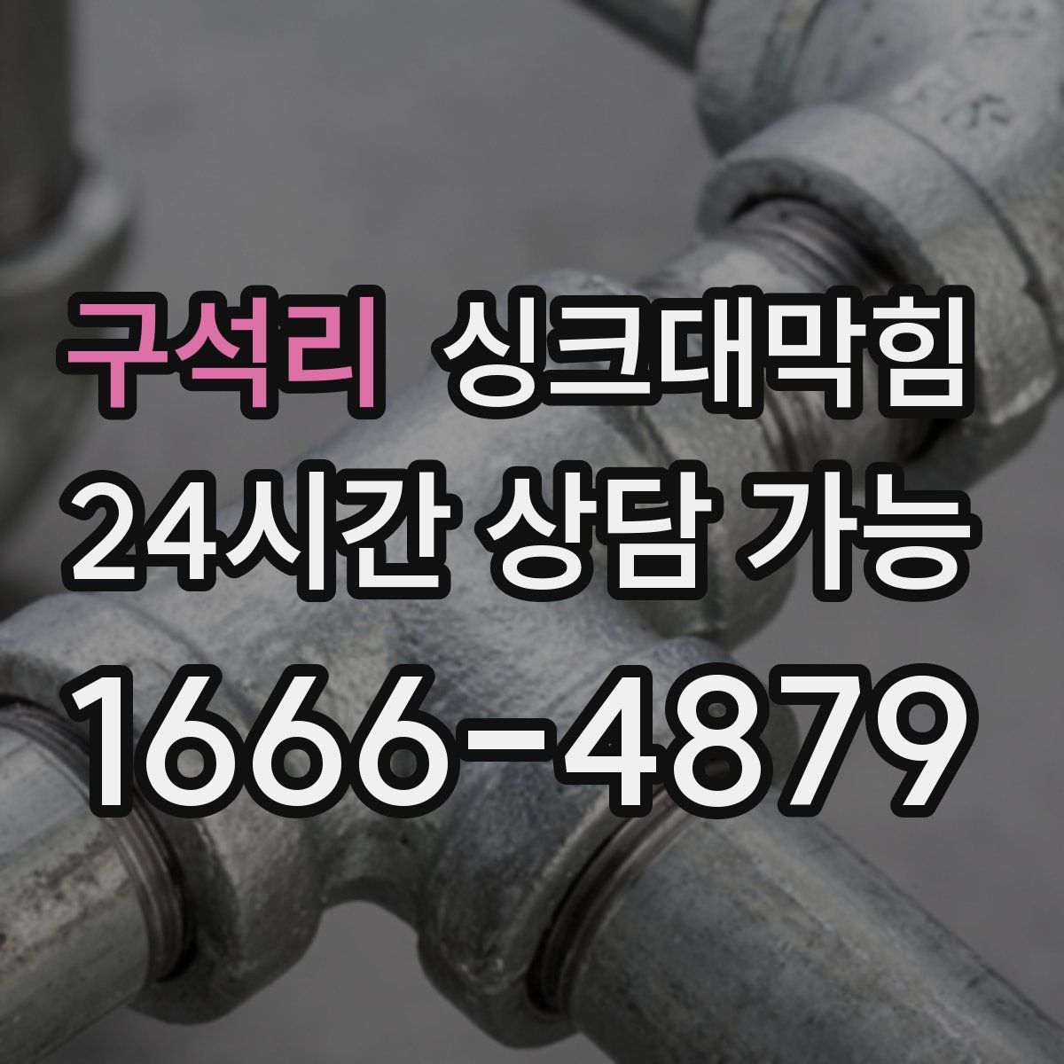 구석리 싱크대막힘