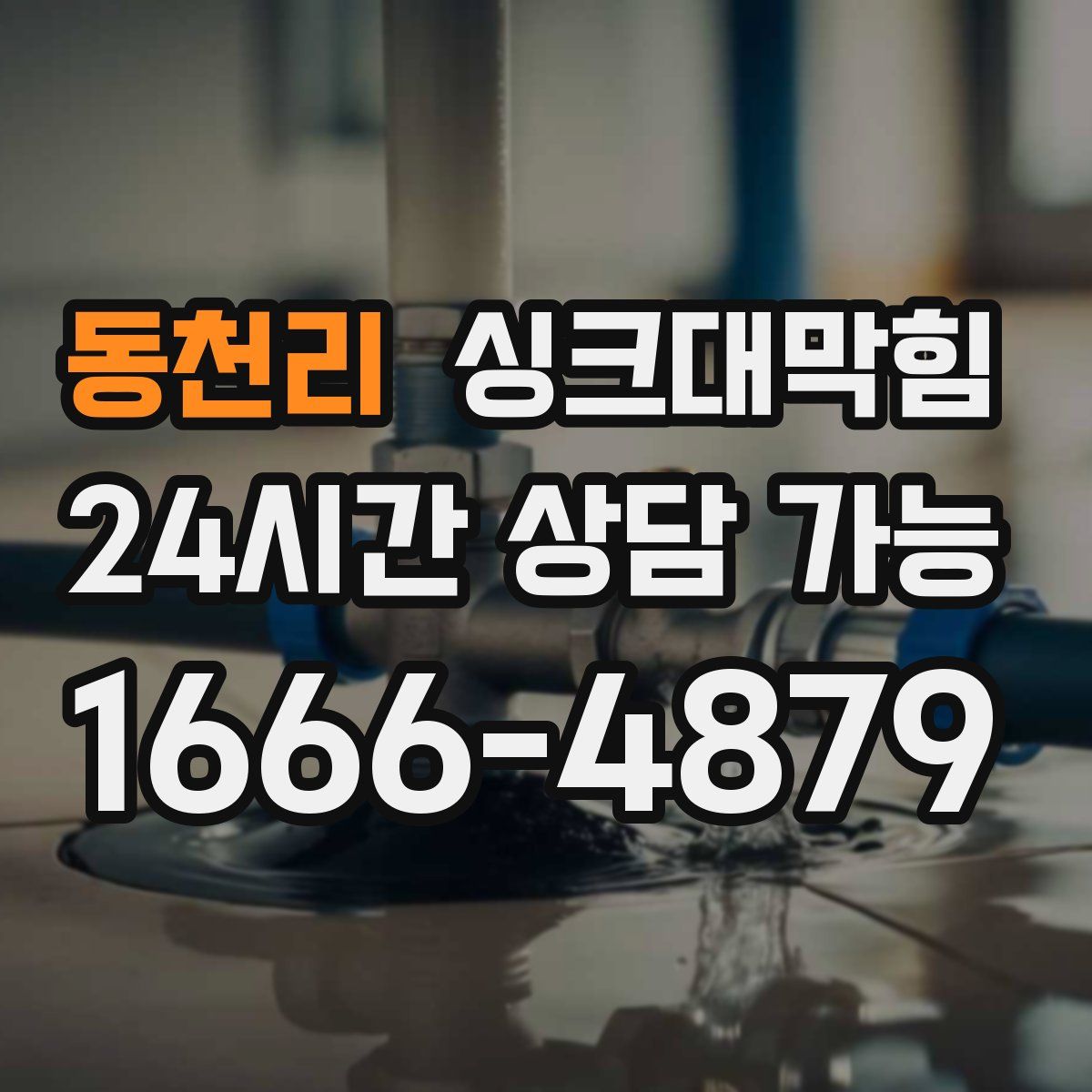 동천리 싱크대막힘