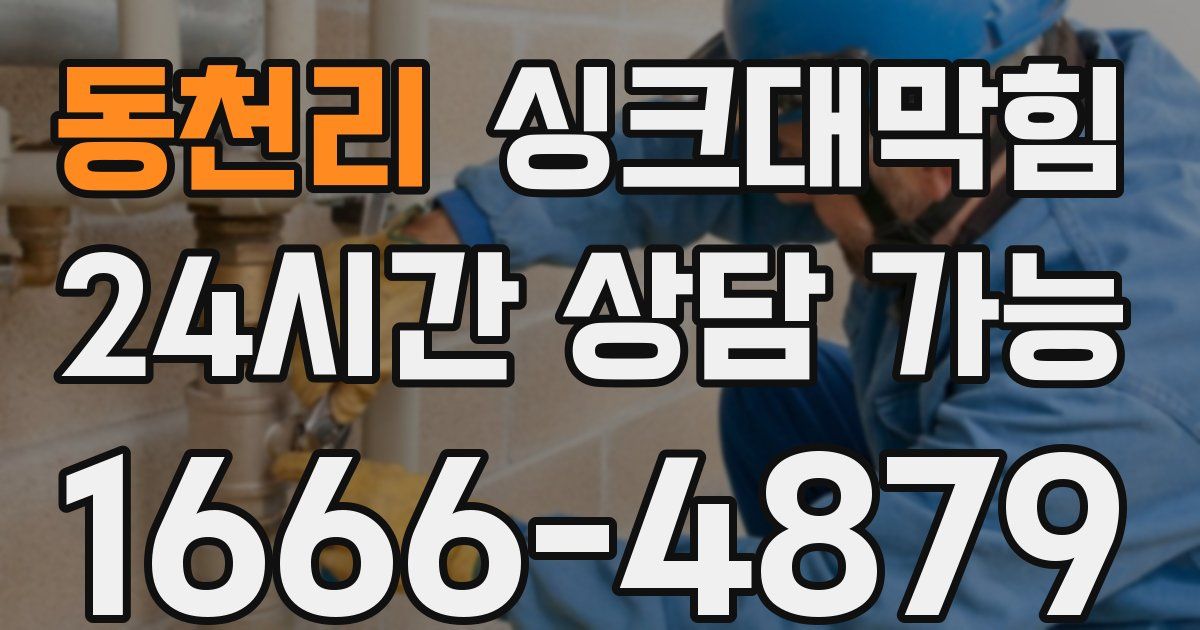 동천리 싱크대 뚫기