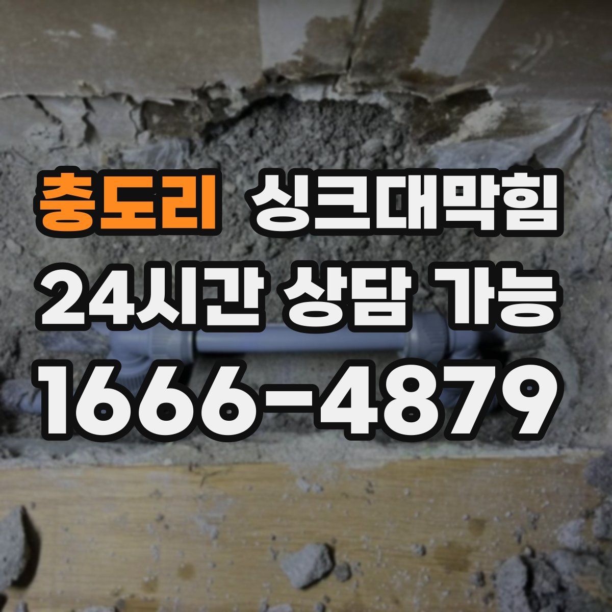 충도리 싱크대막힘