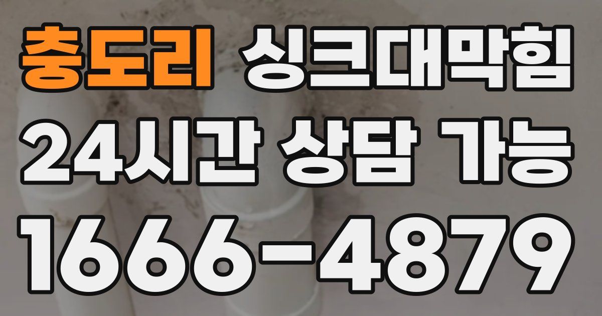 충도리 싱크대 뚫기