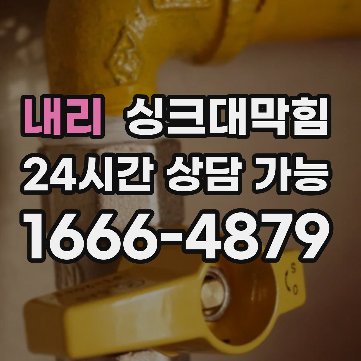 내리 싱크대막힘