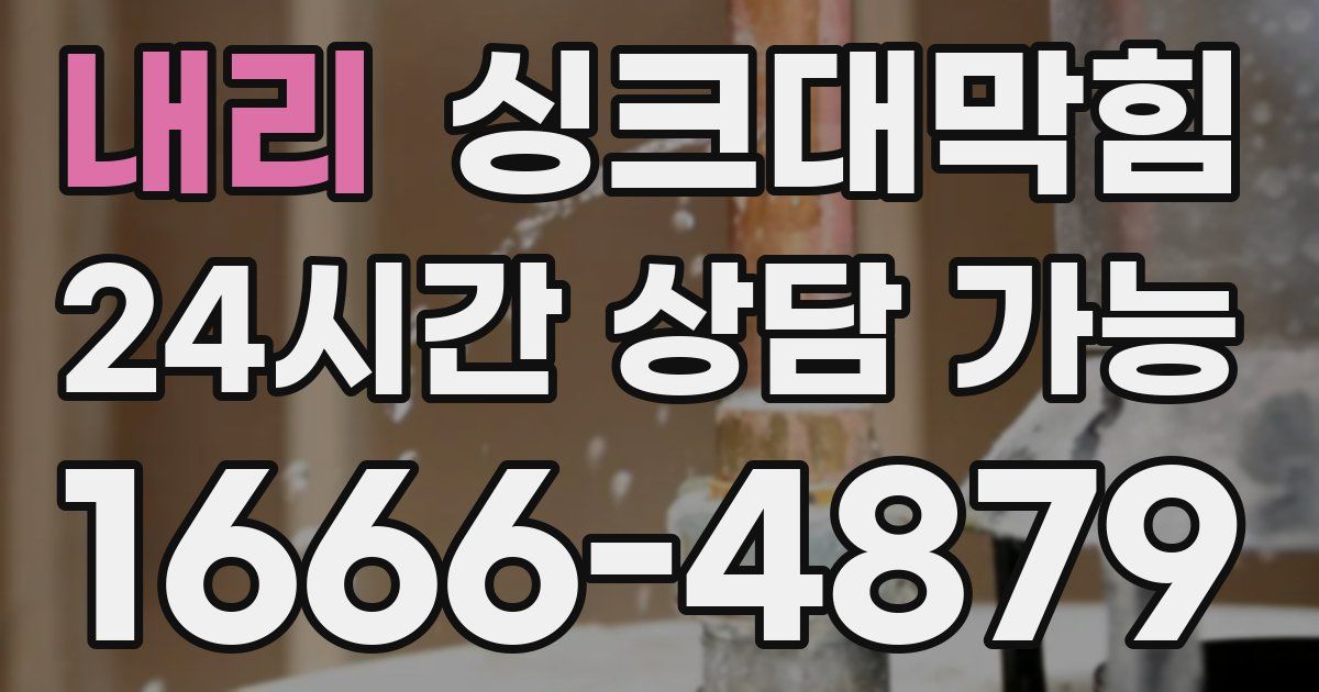 내리 싱크대 뚫기