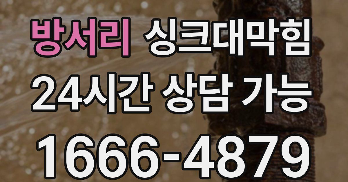 방서리 싱크대 뚫기