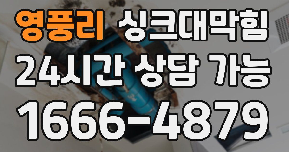 영풍리 싱크대 뚫기