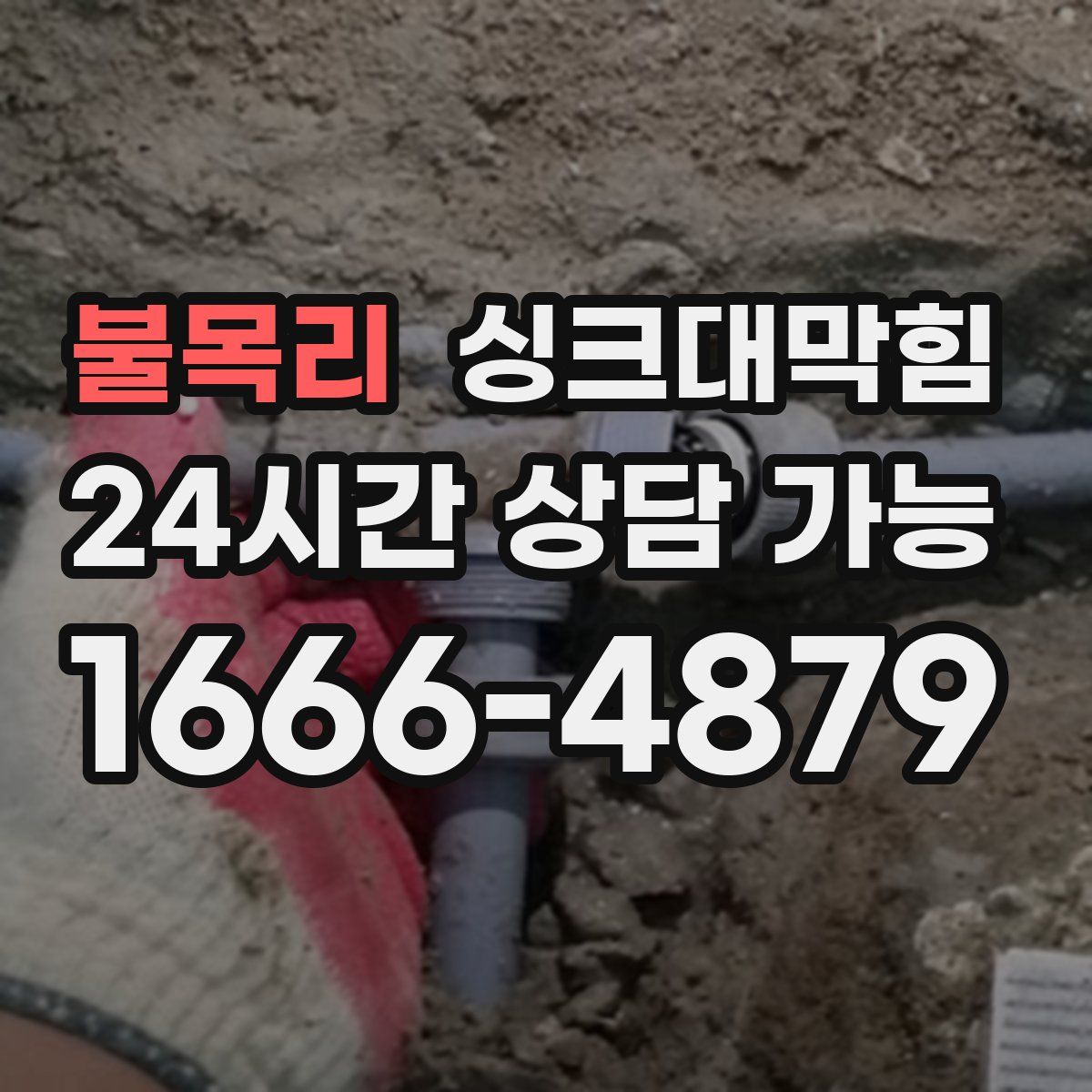 불목리 싱크대막힘