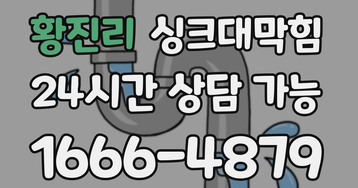황진리 싱크대 뚫기