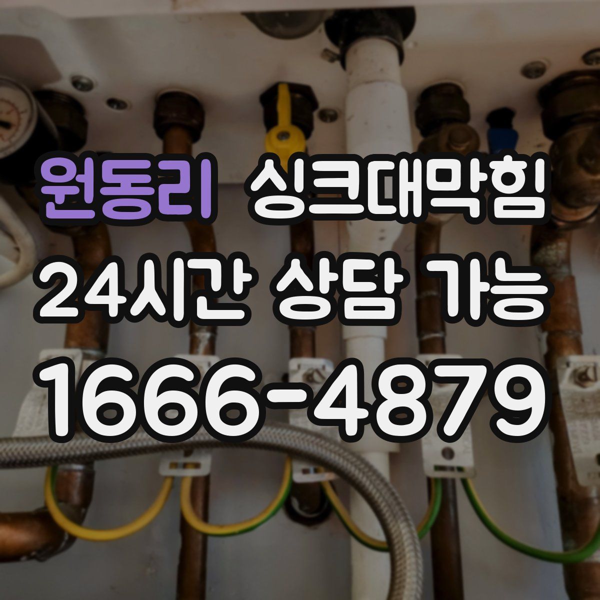 원동리 싱크대막힘