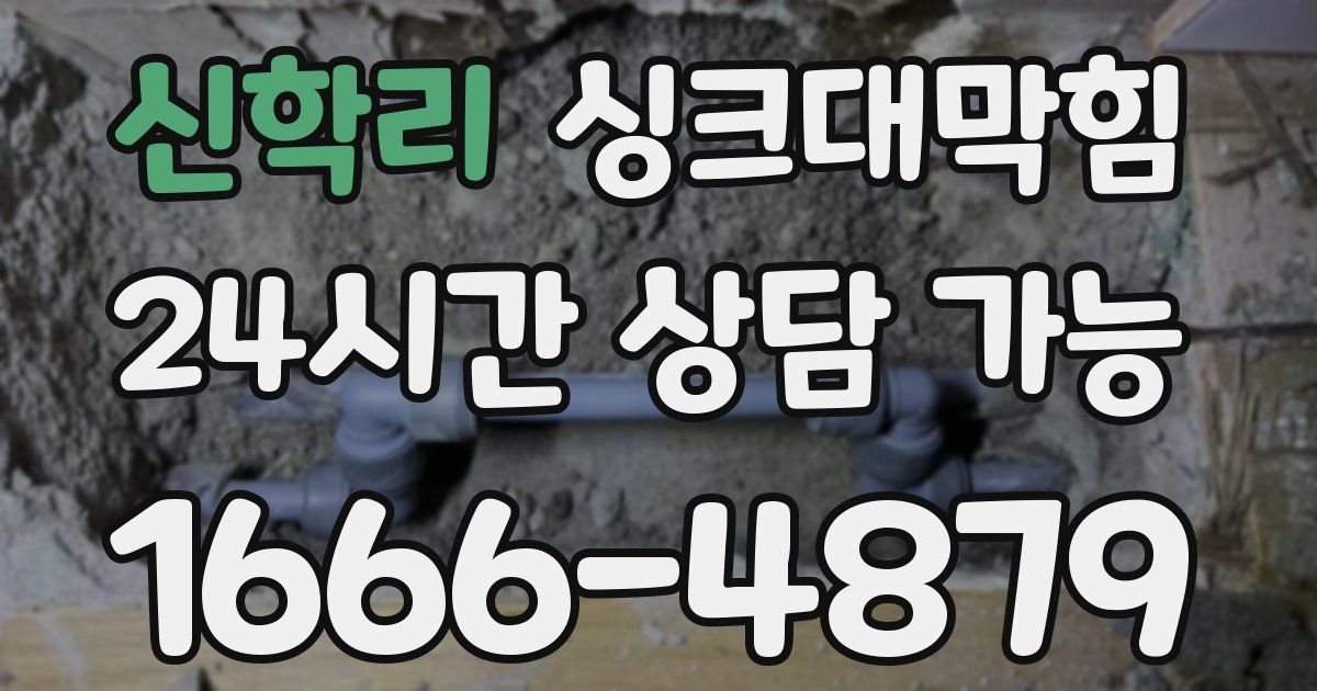 신학리 싱크대 뚫기