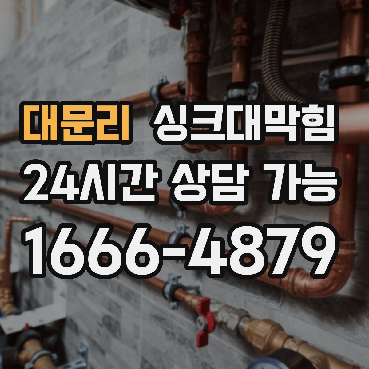 대문리 싱크대막힘