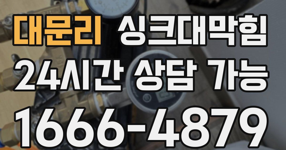 대문리 싱크대 뚫기