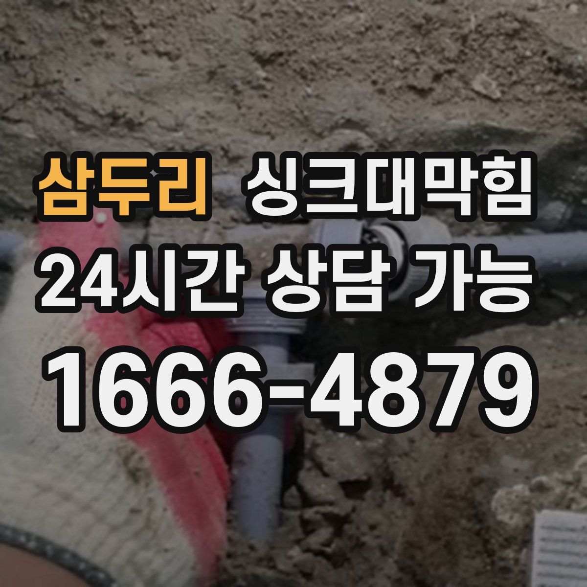 삼두리 싱크대막힘