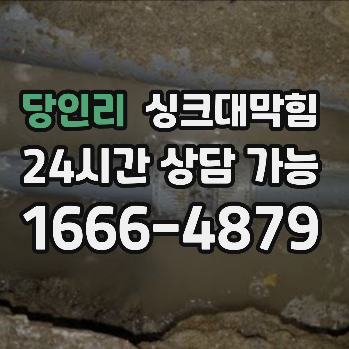 당인리 싱크대막힘