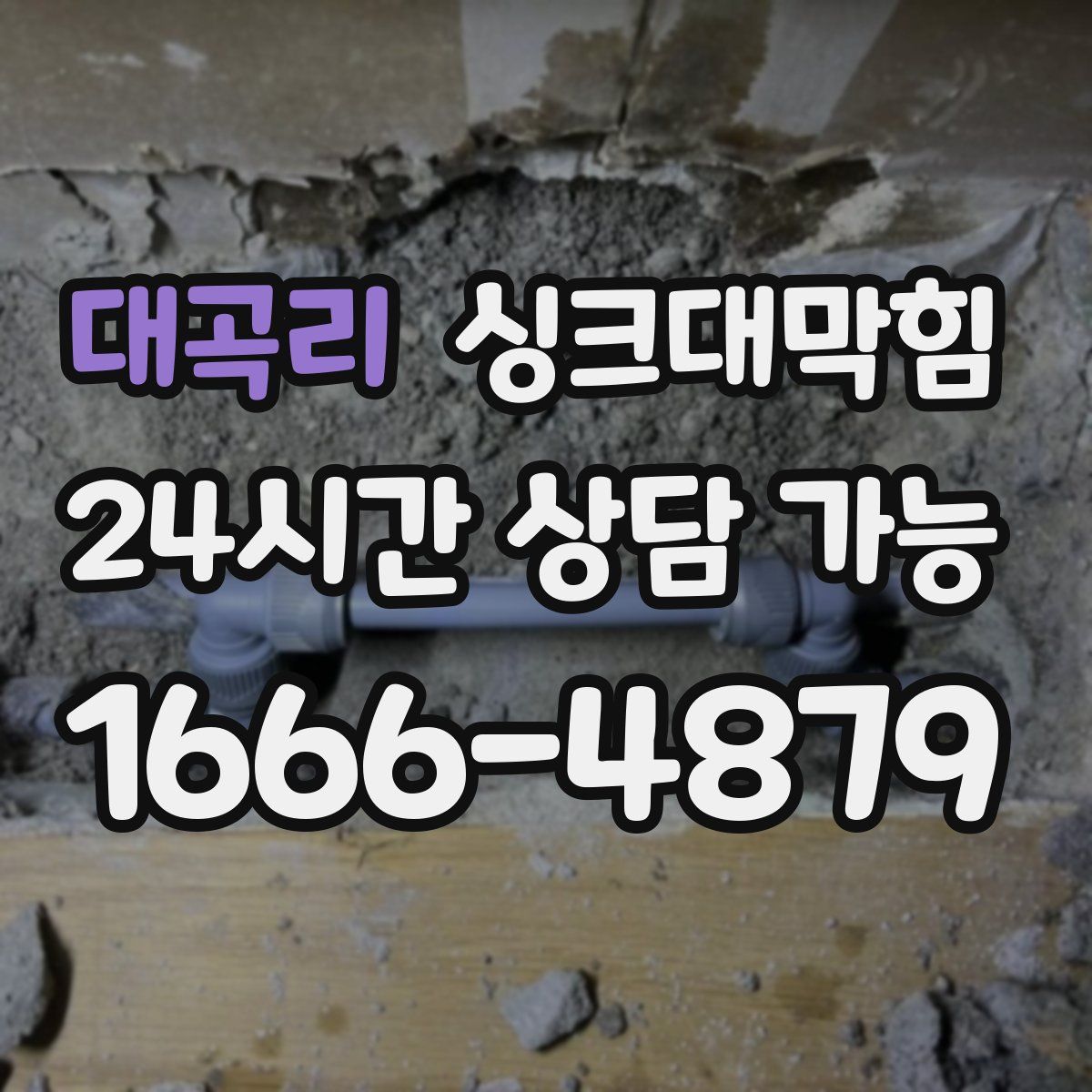 대곡리 싱크대막힘