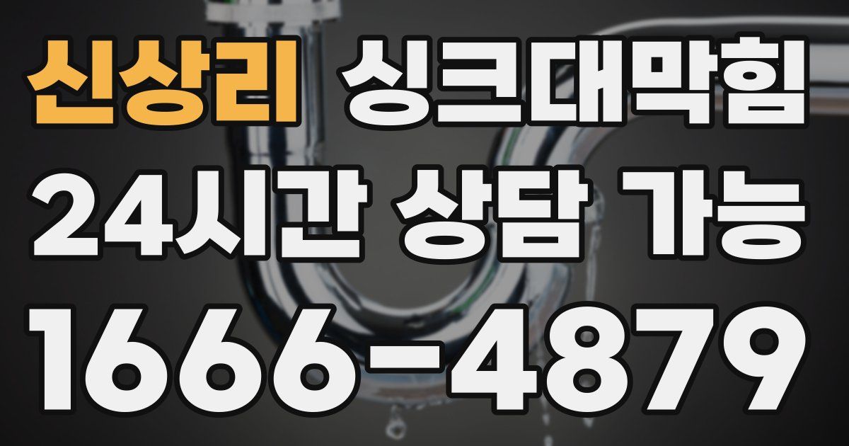 신상리 싱크대 뚫기