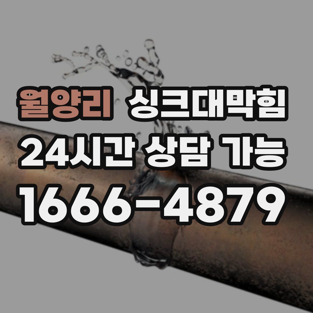 월양리 싱크대막힘