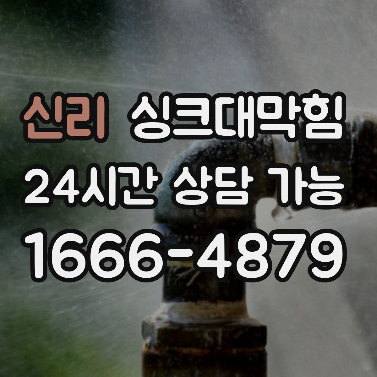 신리 싱크대막힘