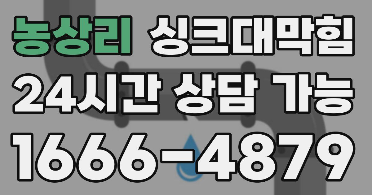 농상리 싱크대 뚫기