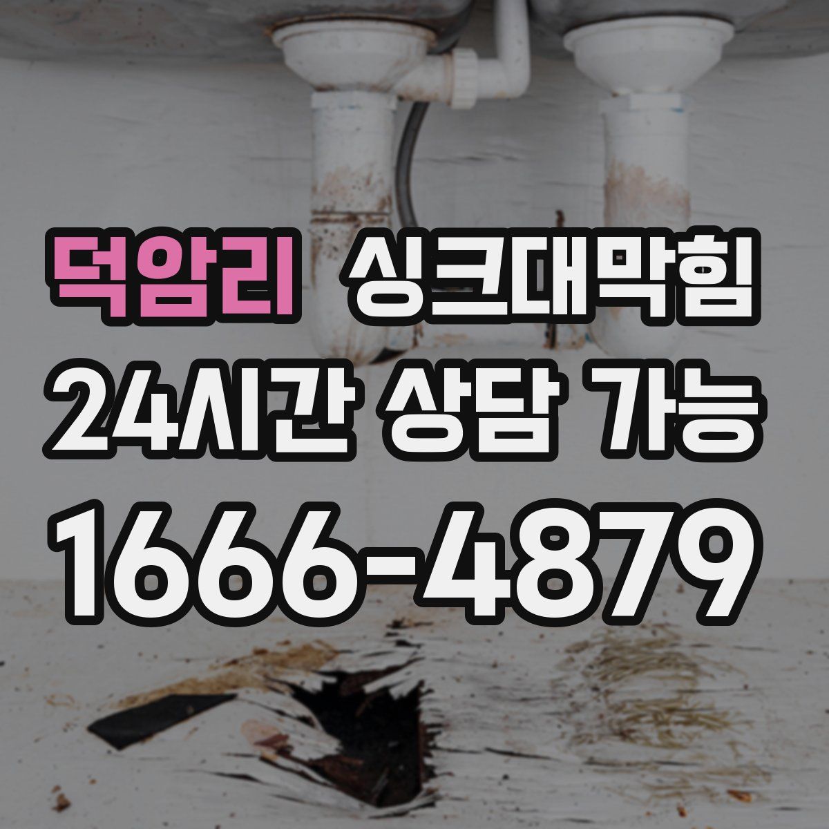 덕암리 싱크대막힘
