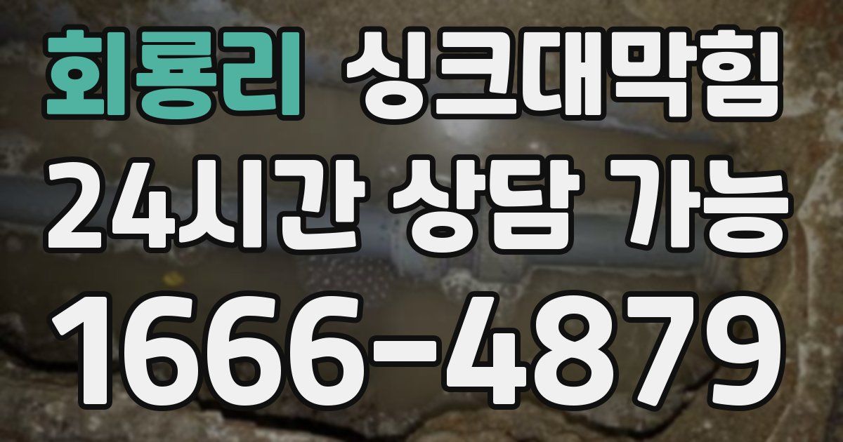회룡리 싱크대 뚫기