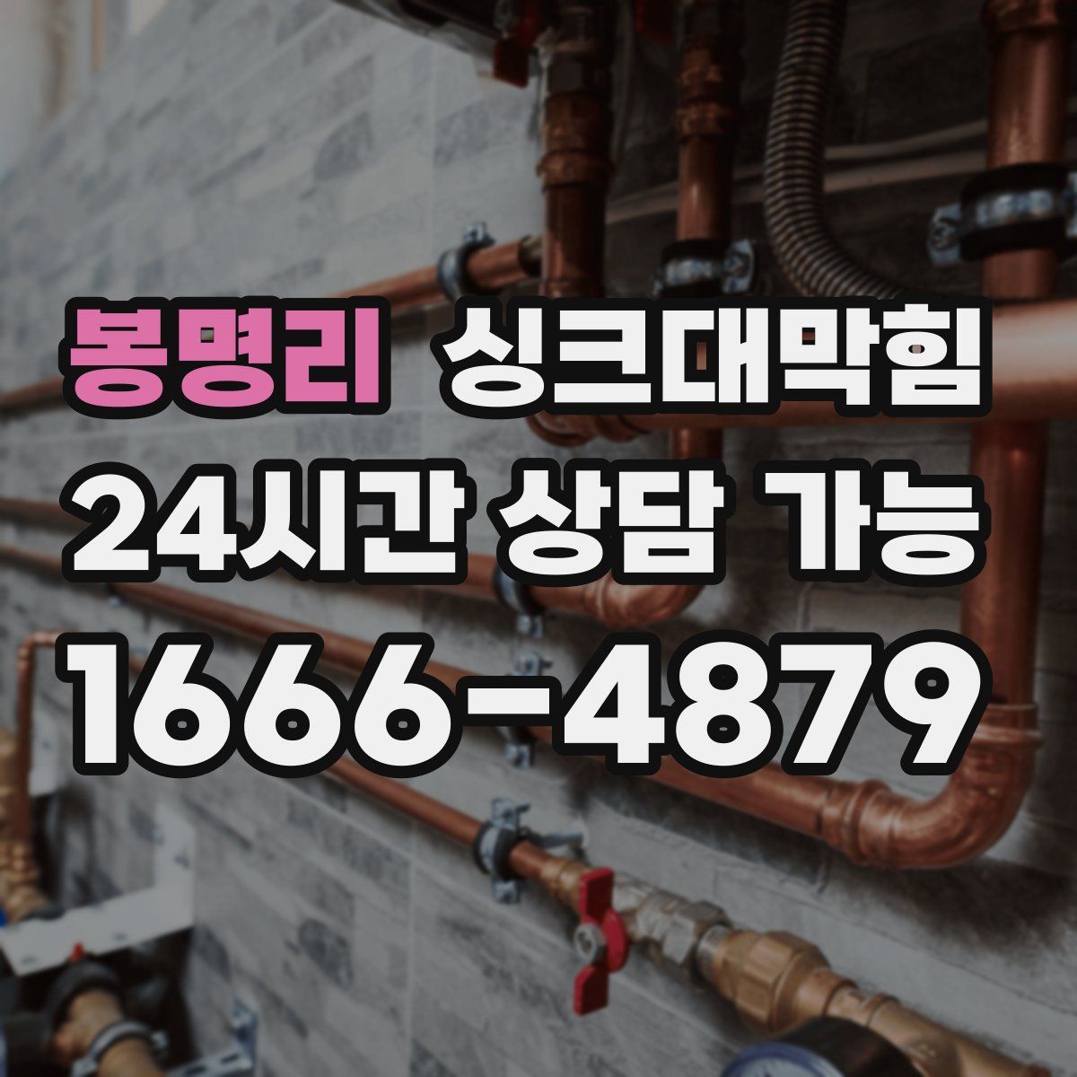 봉명리 싱크대막힘