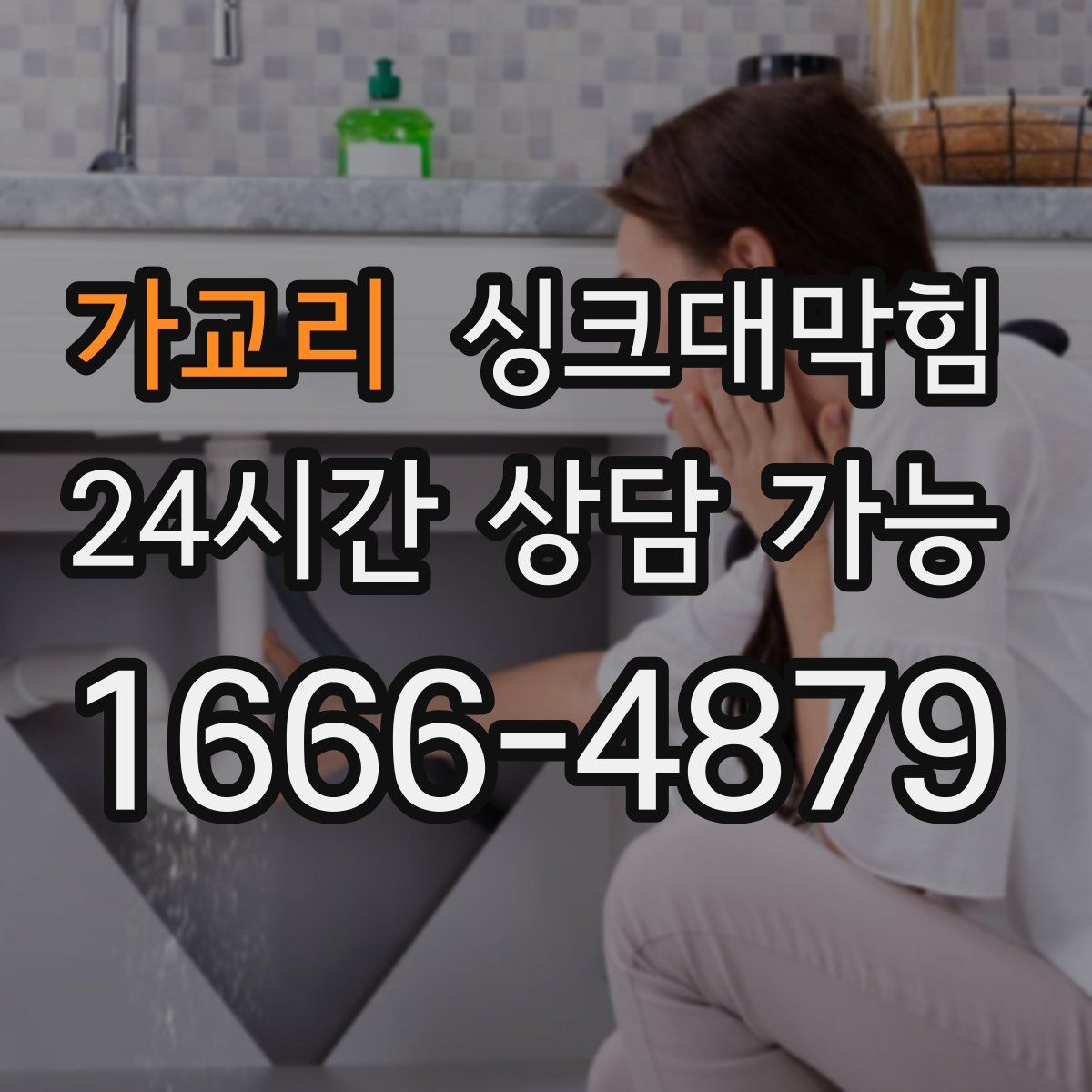 가교리 싱크대막힘