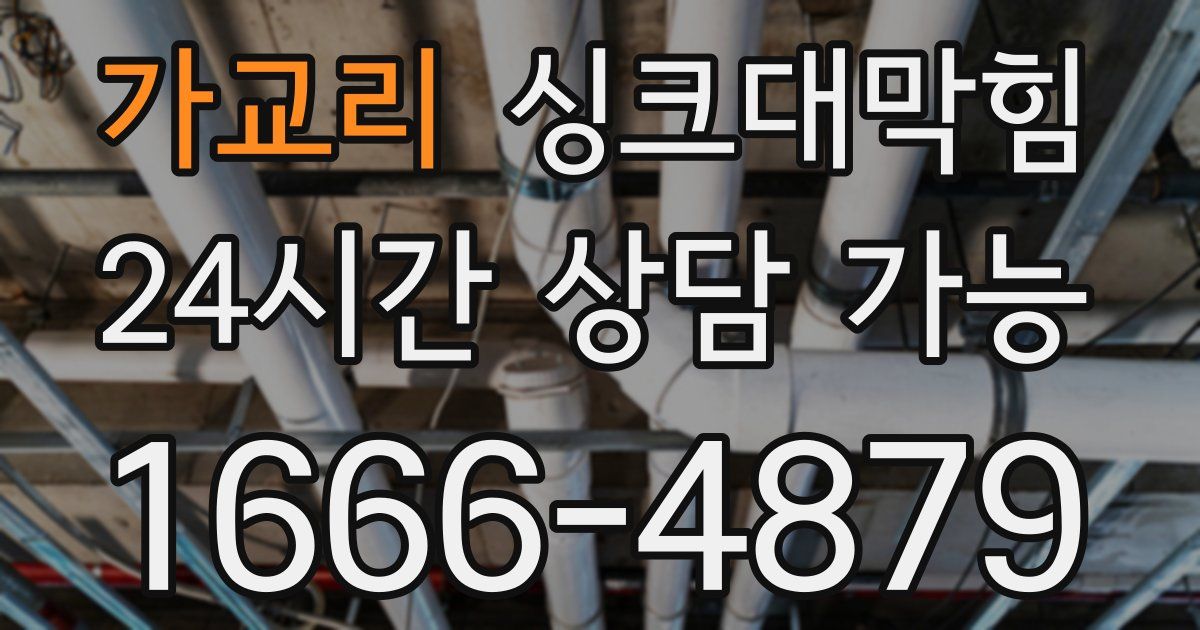 가교리 싱크대 뚫기
