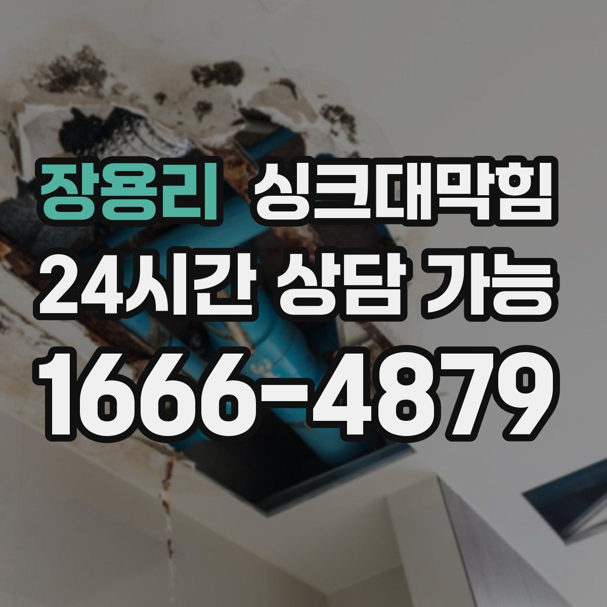 장용리 싱크대막힘