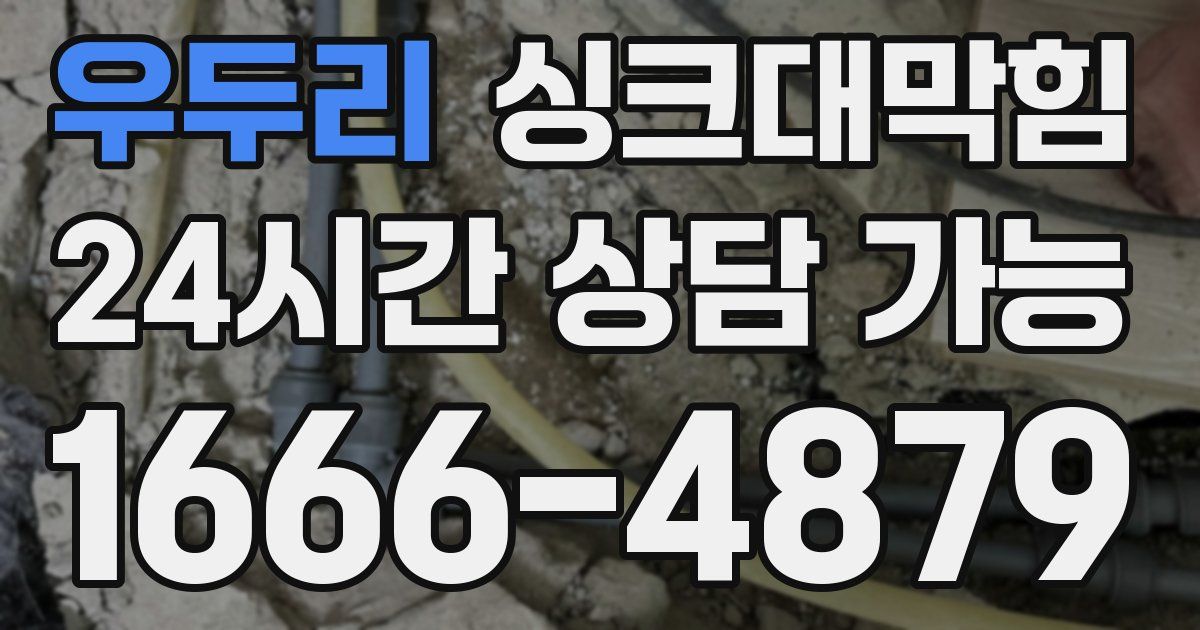 우두리 싱크대 뚫기