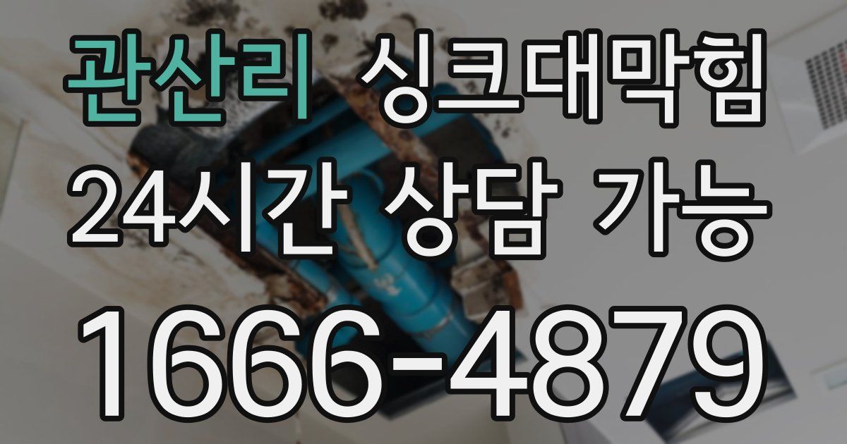 관산리 싱크대 뚫기