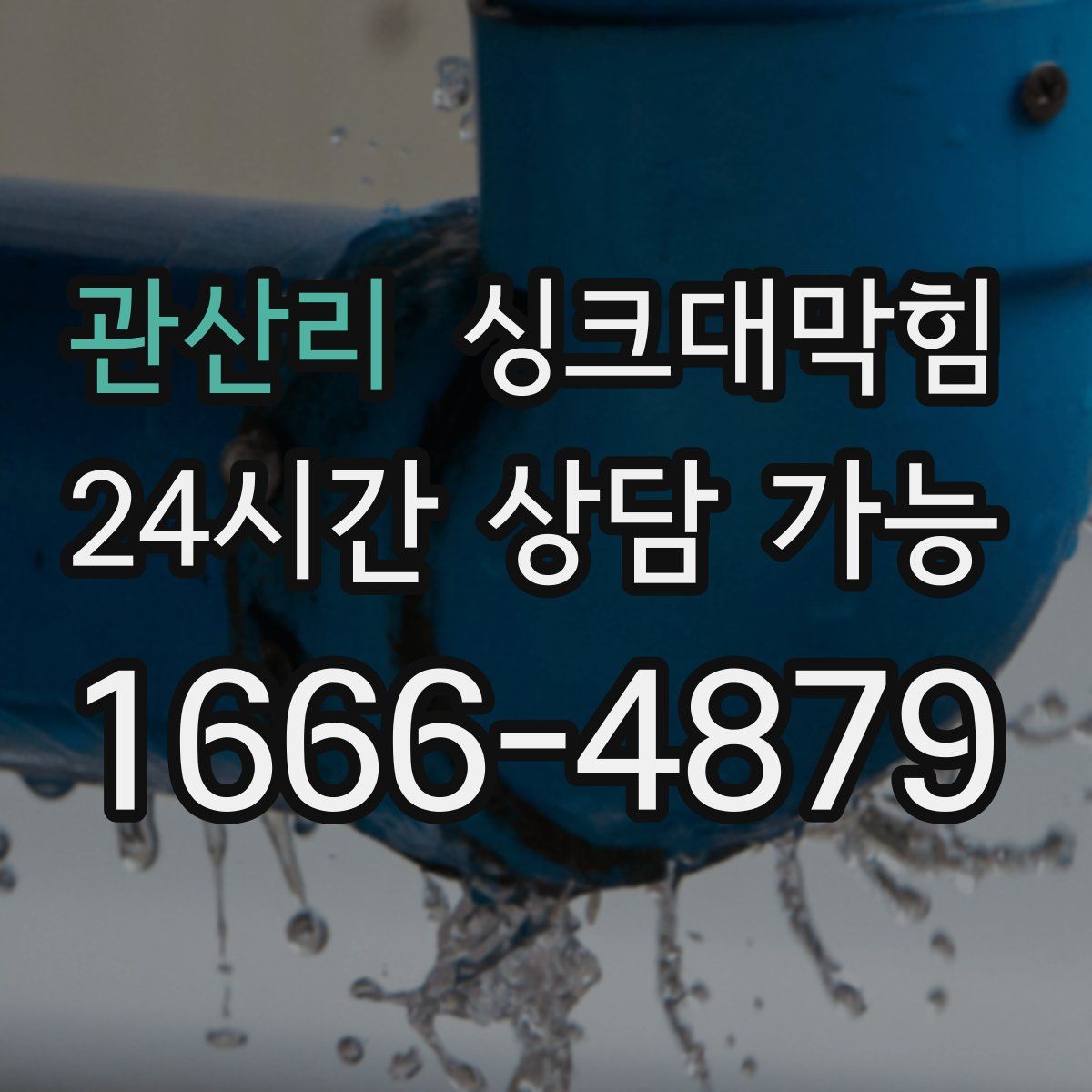 관산리 싱크대막힘