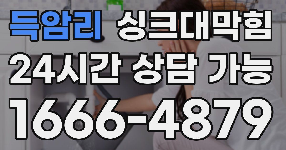 득암리 싱크대 뚫기