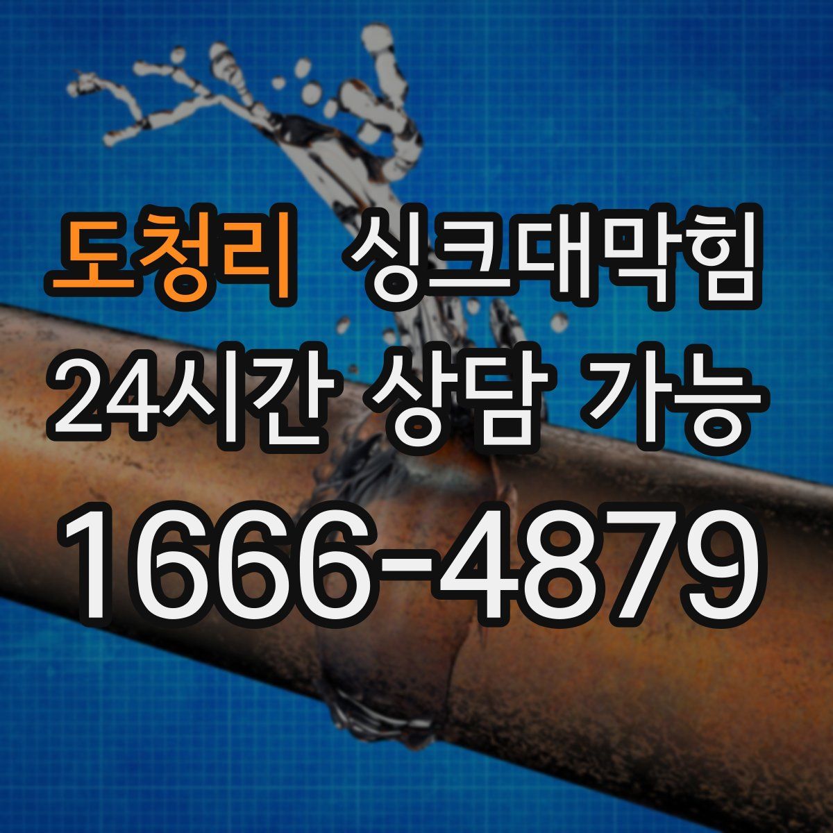 도청리 싱크대막힘