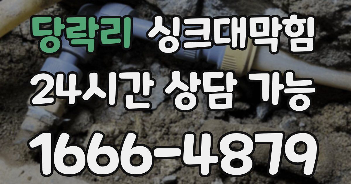 당락리 싱크대 뚫기