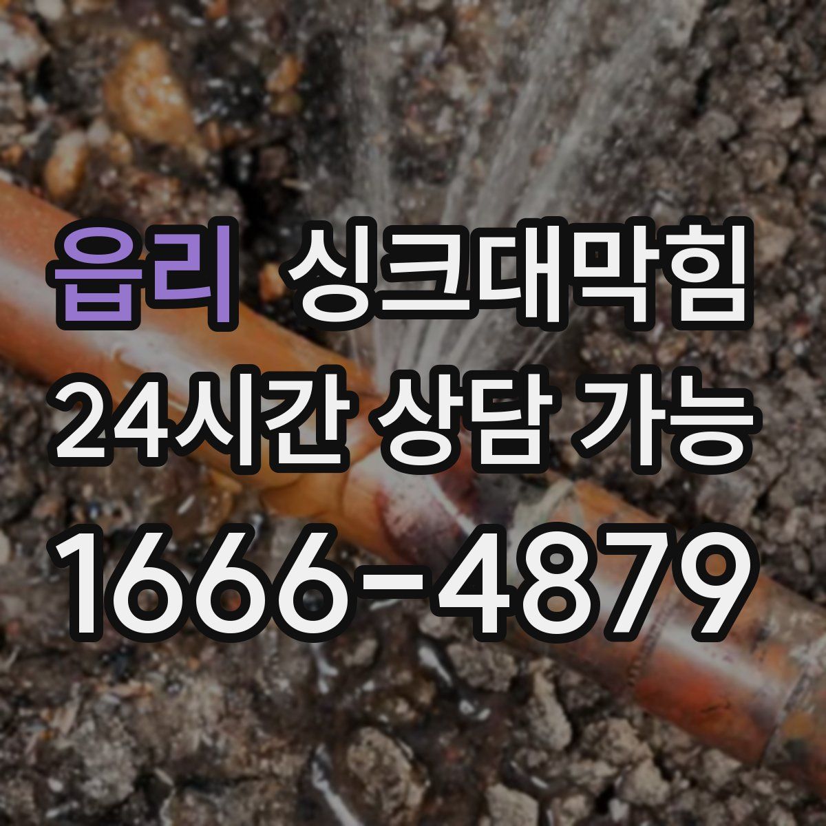 읍리 싱크대막힘