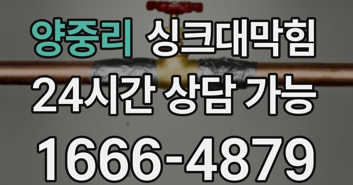 양중리 싱크대 뚫기