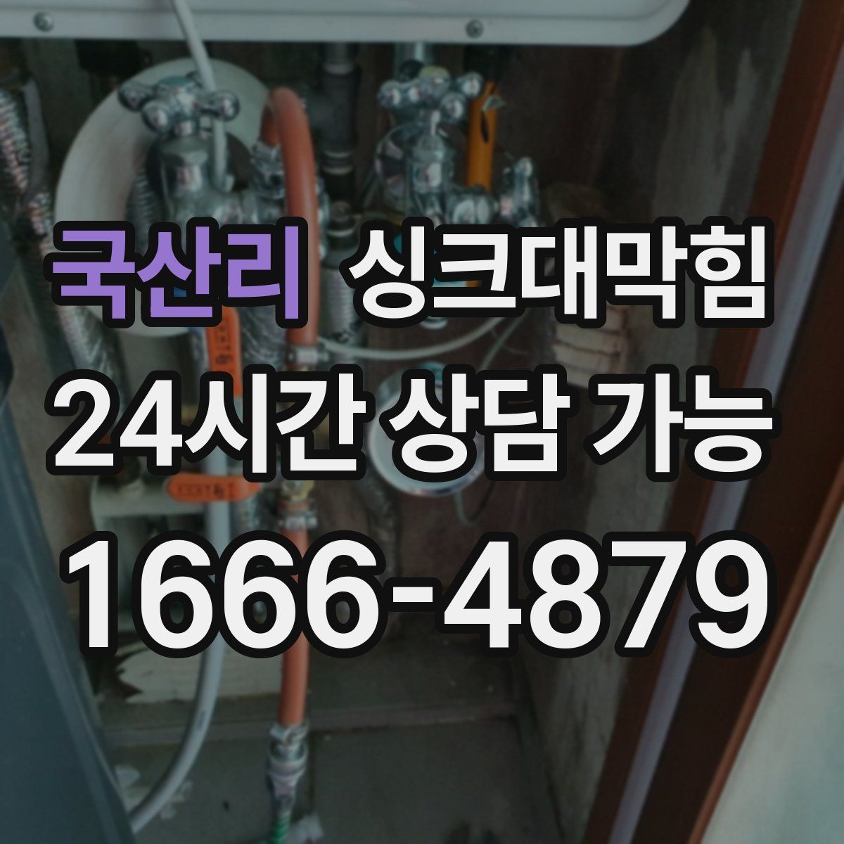 국산리 싱크대막힘