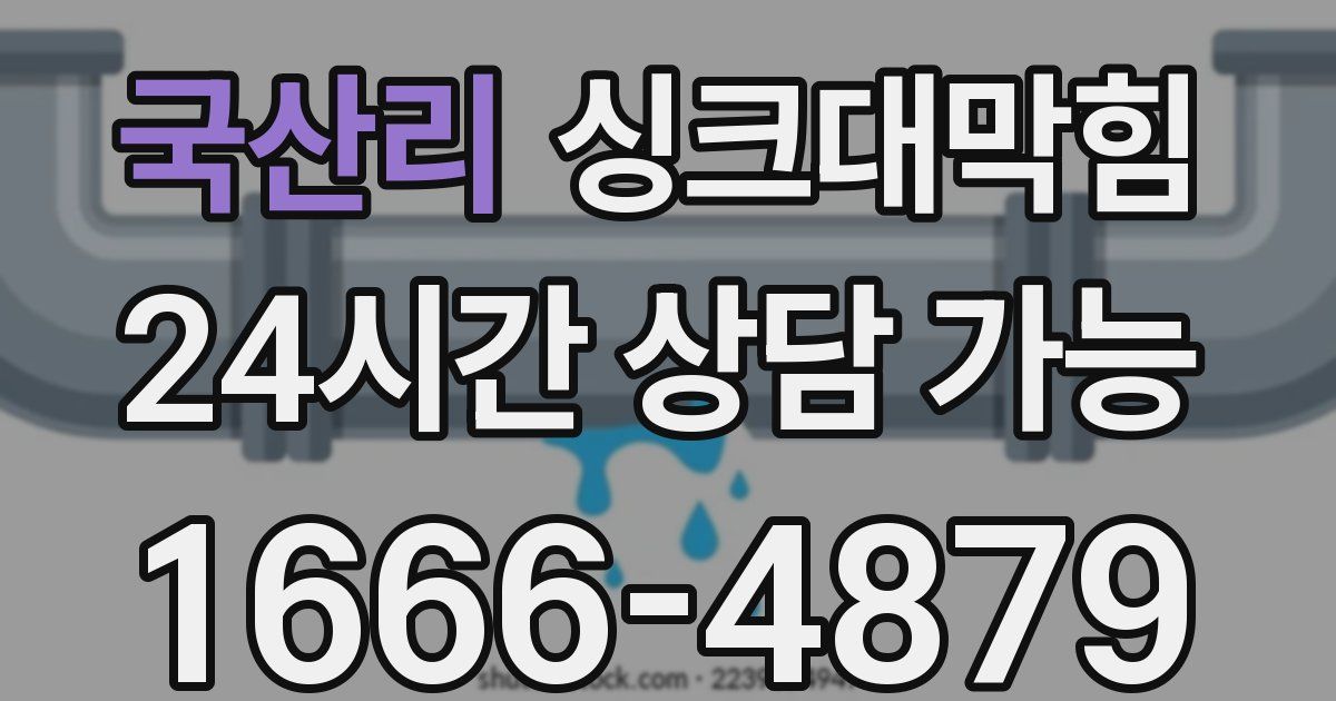 국산리 싱크대 뚫기