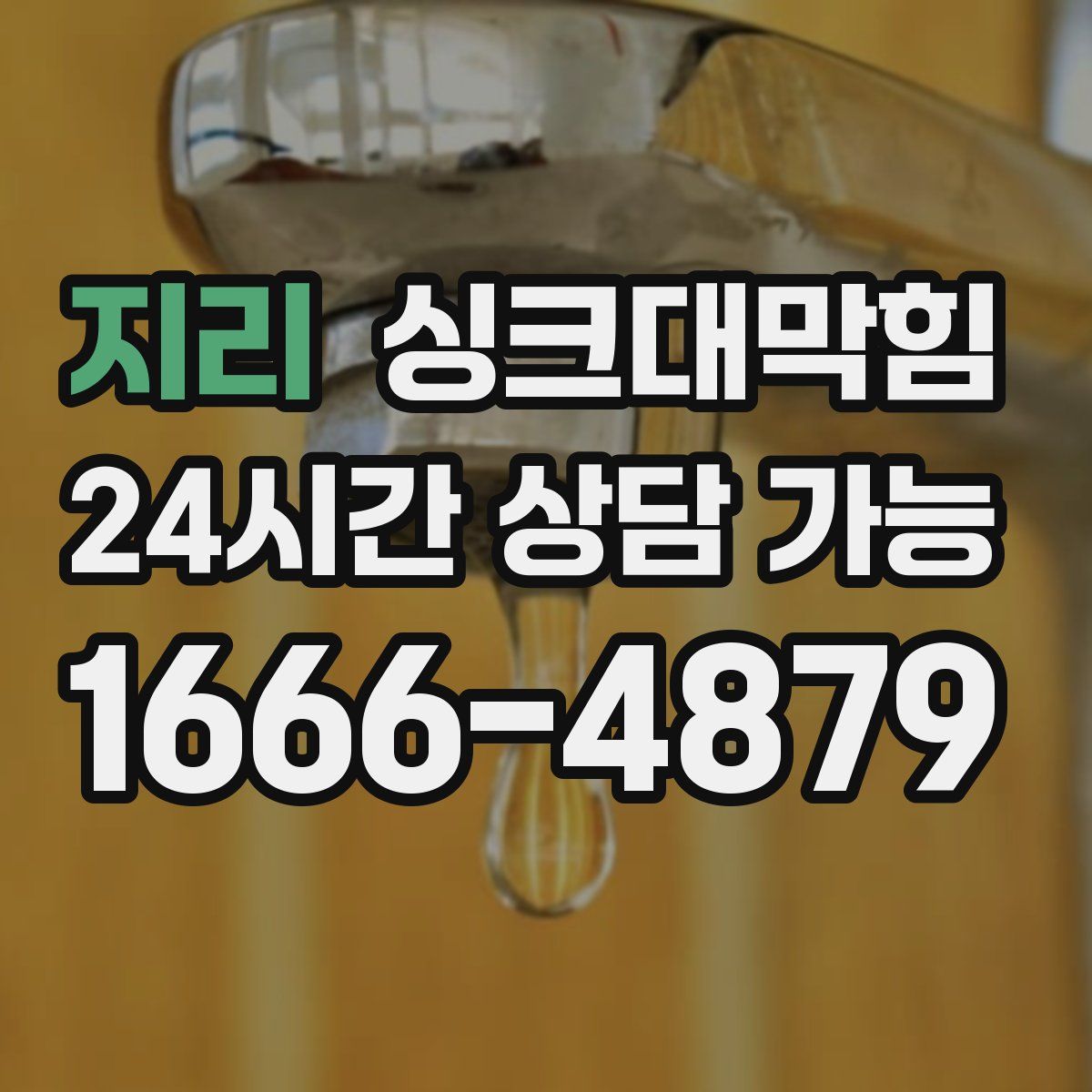 지리 싱크대막힘