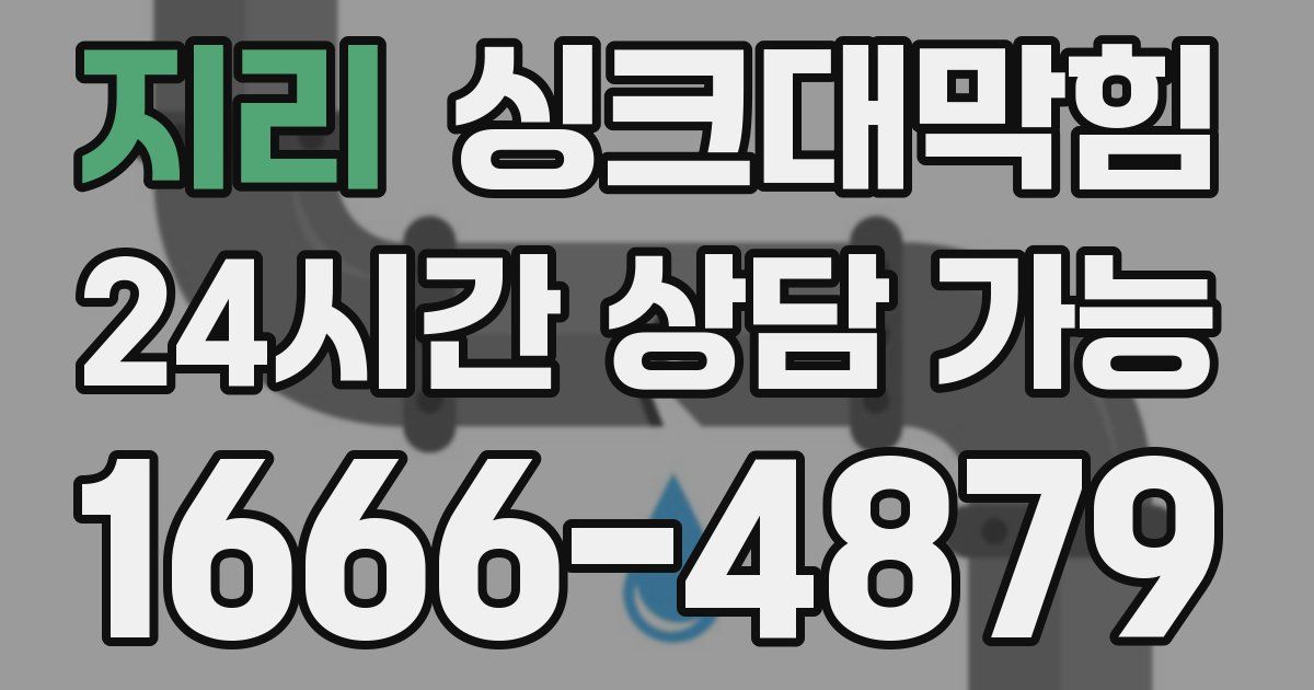 지리 싱크대 뚫기